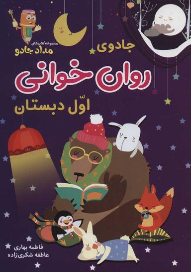 عکس جادوی روان‌خوانی اول دبستان