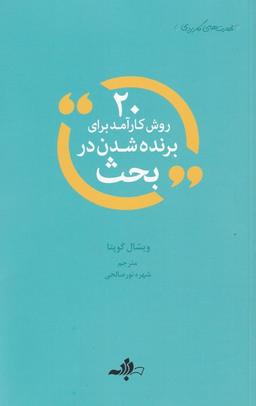 عکس ۲۰روش کارآمد برای برنده‌شدن در بحث