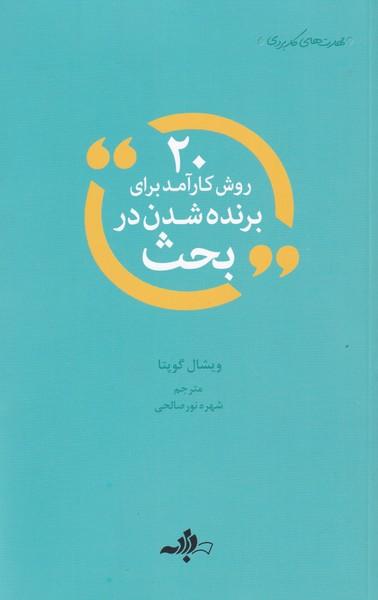 عکس ۲۰روش کارآمد برای برنده‌شدن در بحث