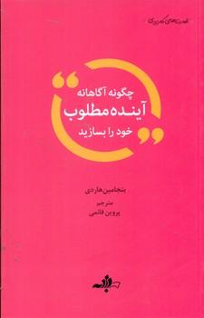 عکس چگونه آگاهانه آینده مطلوب خود را بسازیم