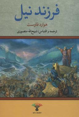 عکس فرزند نیل