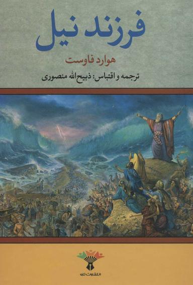 عکس فرزند نیل