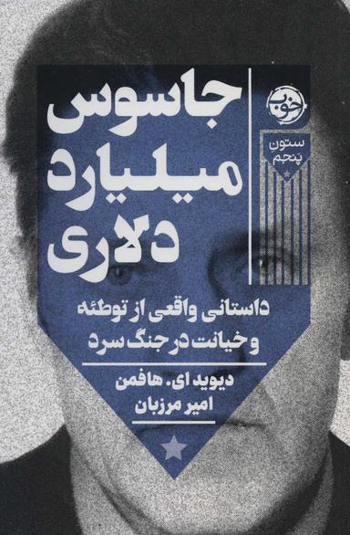 عکس جاسوس میلیارد دلاری