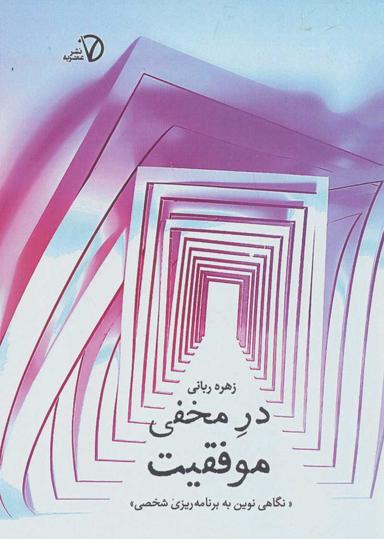 عکس در مخفی موفقیت