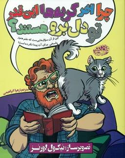 عکس چرا آخر گربه‌ها این قدر تو دل‌برو هستند؟