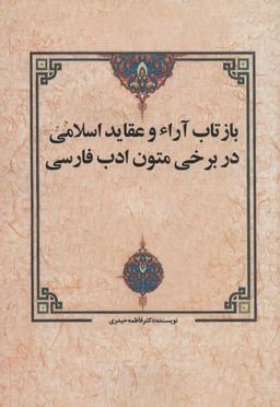 عکس بازتاب آراء و عقاید اسلامی در برخی متون ادب فارسی