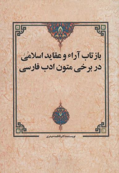 عکس بازتاب آراء و عقاید اسلامی در برخی متون ادب فارسی