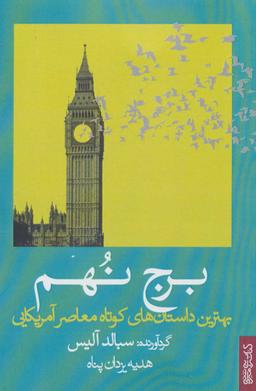 عکس برج نهم