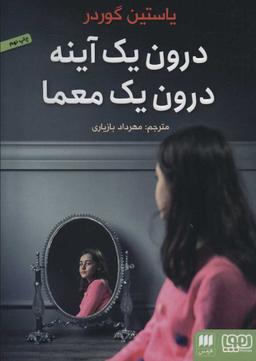 عکس درون یک آینه، درون یک معما هوپا