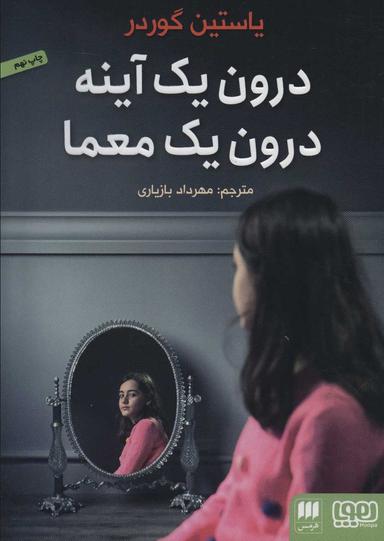 عکس درون یک آینه، درون یک معما هوپا