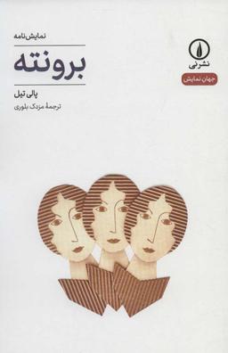عکس برونته