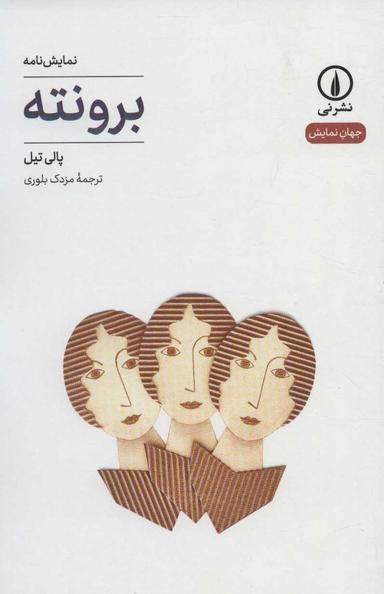 عکس برونته