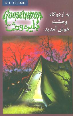 عکس به اردوگاه وحشت خوش آمدید