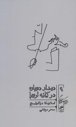 عکس دیدار دوباره در کافه اروپا