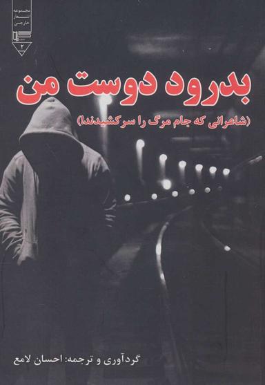 عکس بدرود دوست من