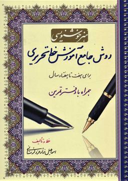 عکس روش جامع آموزش خط تحریری همراه با دفتر تمرین