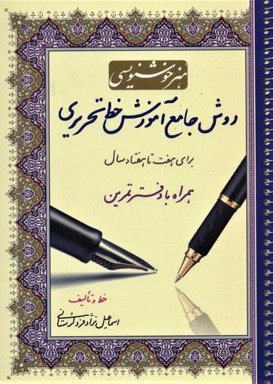 عکس روش جامع آموزش خط تحریری همراه با دفتر تمرین