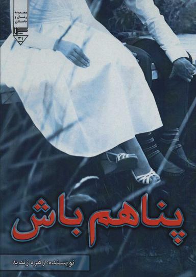 عکس پناهم باش