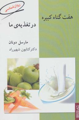 عکس هفت گناه کبیره در تغدیه ما