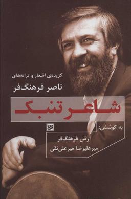 عکس شاعر تنبک