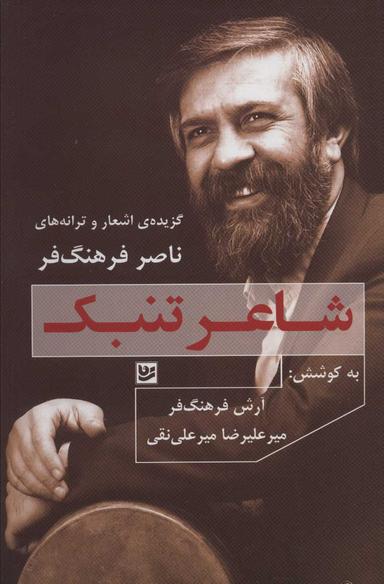 عکس شاعر تنبک