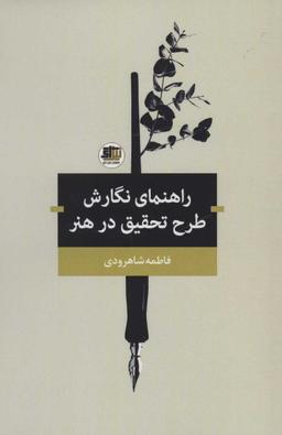 عکس راهنمای نگارش طرح تحقیق در هنر