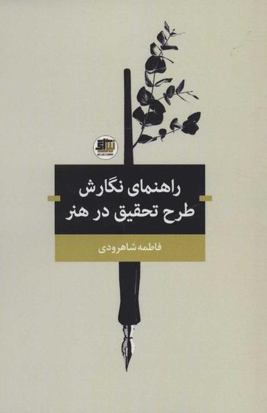 عکس راهنمای نگارش طرح تحقیق در هنر