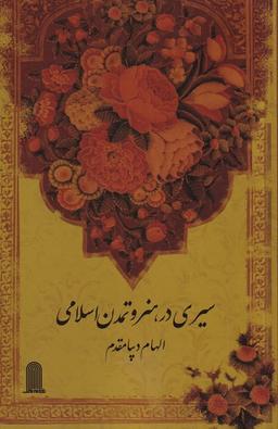عکس سیری در هنر و تمدن اسلامی