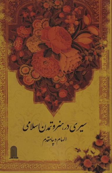 عکس سیری در هنر و تمدن اسلامی