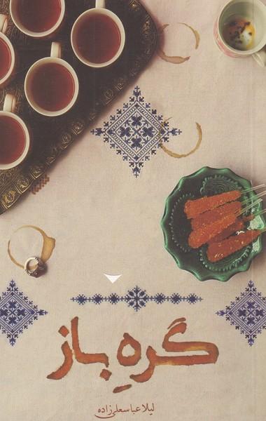 عکس گره باز