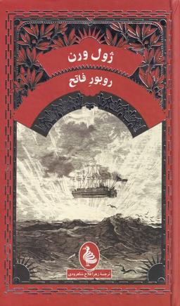 عکس روبور فاتح