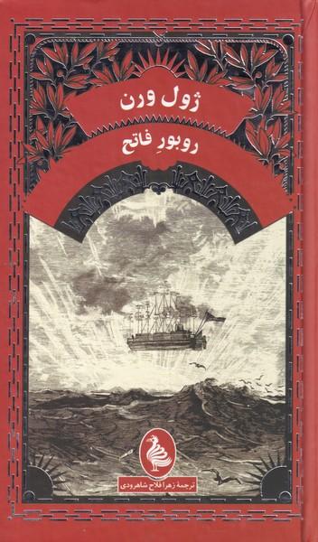 عکس روبور فاتح
