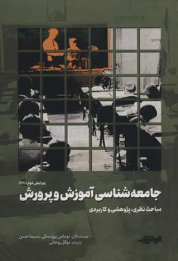 عکس جامعه‌شناسی آموزش و پرورش