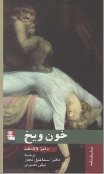 عکس خون و یخ