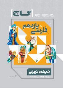 عکس فارسی یازدهم میکرو نهایی گاج