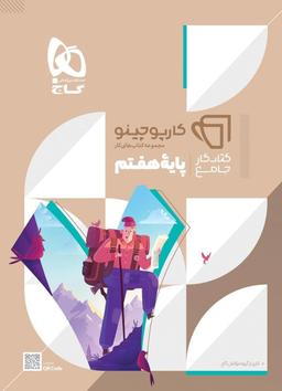 عکس جامع هفتم کارپوچینو گاج
