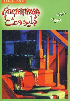 عکس خون هیولا