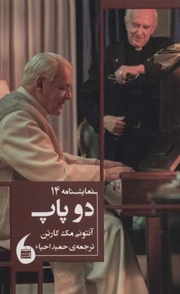 عکس دو پاپ