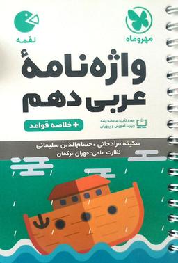 عکس واژگان عربی دهم لقمه مهروماه
