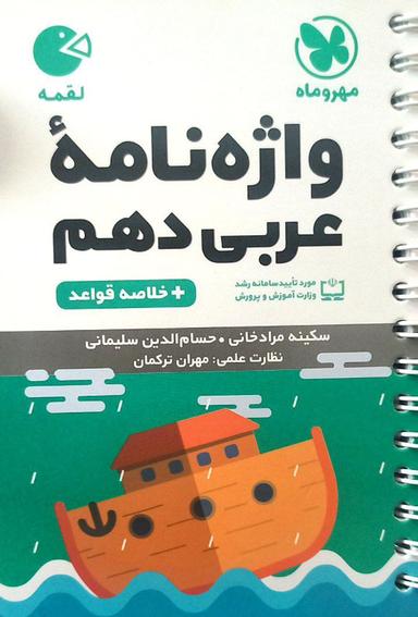 عکس واژگان عربی دهم لقمه مهروماه