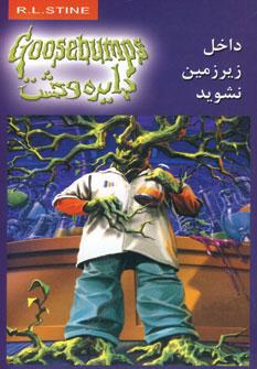 عکس داخل زیرزمین نشوید