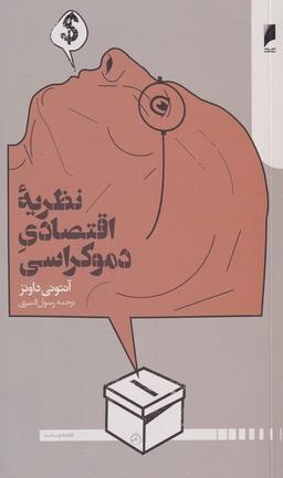 عکس نظریه اقتصادی دموکراسی