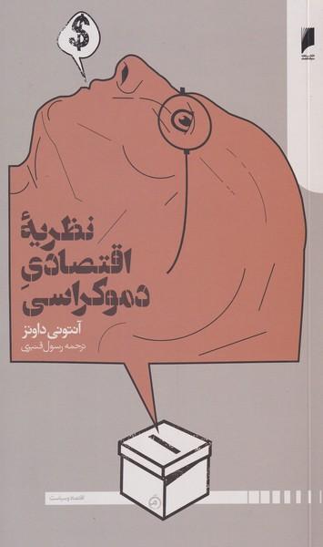 عکس نظریه اقتصادی دموکراسی