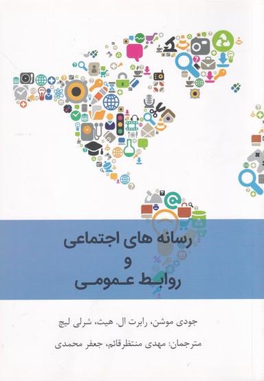 عکس رسانه‌های اجتماعی و روابط عمومی