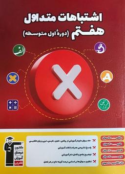 عکس اشتباهات متداول پایه هفتم قلم چی
