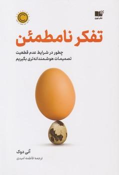عکس تفکر نامطمئن