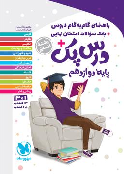 عکس درس پک دوازدهم رشته انسانی