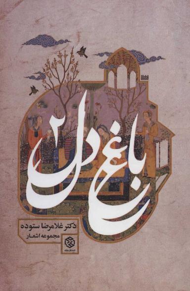 عکس باغ دل (۲)