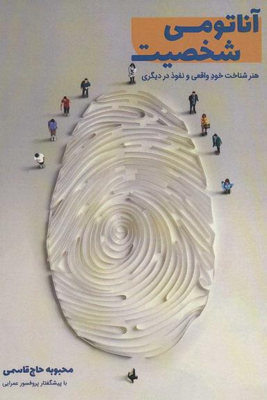عکس آناتومی شخصیت