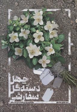 عکس چهل دسته گل سفارشی برای مزار بی‌نشان مادر